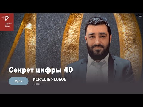 Видео: Секрет цифры 40. Р. Исраэль Якобов