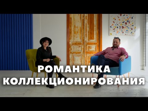 Видео: Разговор "Киселев и Ко" с "Ширяков и Ко"- о рынке, фальшивомонетчиках и романтике коллекционирования