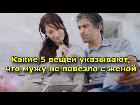 Видео: Какие 5 вещей указывают, что мужу не повезло с женой
