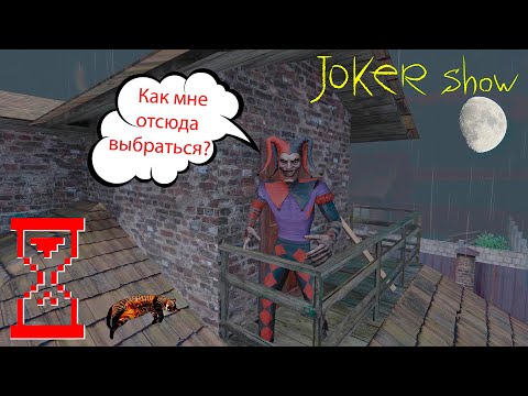 Видео: Джокер Шоу способ комфортного прохождения // Joker Show - Как призвать Шута