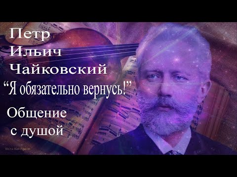 Видео: Петр Ильич Чайковский. Общение с душой