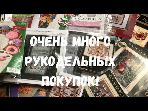 Видео: 87.ОЧЕНЬ МНОГО РУКОДЕЛЬНЫХ ПОКУПОК|Dimensions,Just Nan,Mill Hill,Victoria Sampler|Ткани и аксессуары