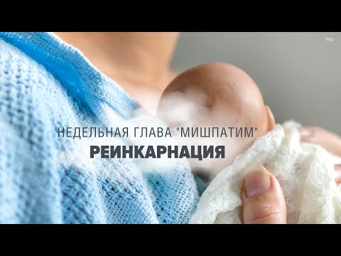 Видео: ♻️ Секреты Реинкарнаций (Глава: Мишпатим) - (Рав Исраэль Якобов)