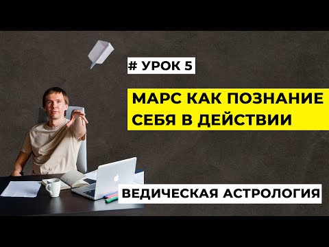 Видео: Марс в натальной карте. Марс в гороскопе как принцип действия и модель поведения в конфликте.