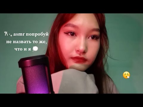 Видео: 𐙚 ‧₊ asmr попробуй не назвать то же, что и я 💭