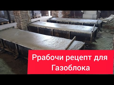 Видео: Подробный РЕЦЕПТ для пройзводство газоблока!