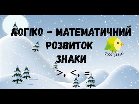 Видео: Логіко - математичний розвиток " Знаки більше, менше, дорівнює"
