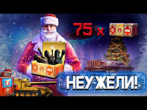 Видео: 🎁 75 КОРОБОК и 33 ЖЕНТОНА. Выпал оруженосец?! Мир Танков Наш Новый Год