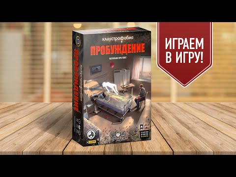 Видео: КЛАУСТРОФОБИЯ. ПРОБУЖДЕНИЕ: Настольная игра или как сыграть в escape-quest у себя дома