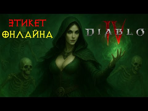 Видео: Diablo IV этикет онлайна