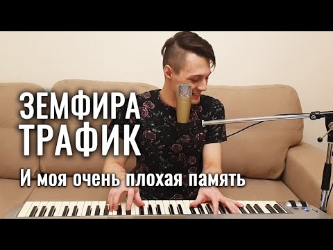 Видео: Земфира — Трафик (cover by MAX RA)