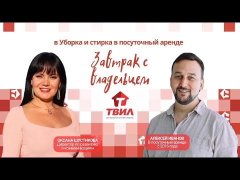 Видео: Уборка и стирка в посуточной аренде / Алексей Иванов