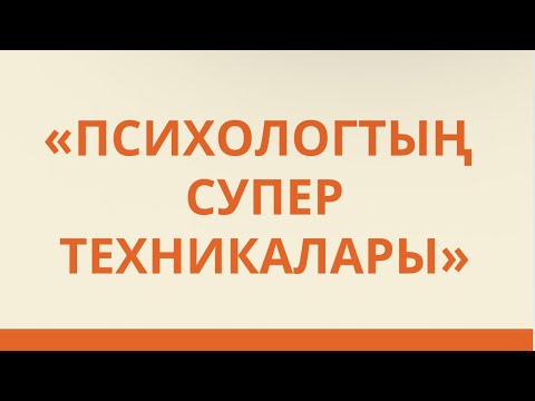 Видео: «ПСИХОЛОГТЫҢ СУПЕР ТЕХНИКАЛАРЫ»