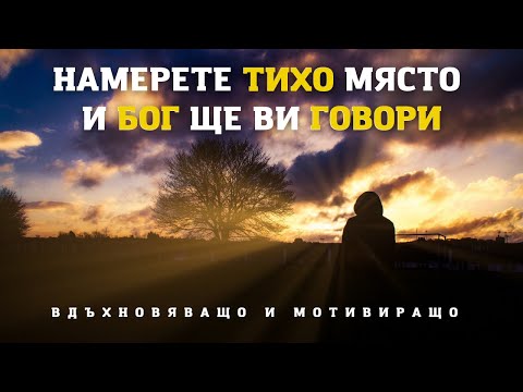 Видео: БЪДЕТЕ НЕПОКЛАТИМИ И ЗНАЙТЕ ЧЕ БОГ Е С ВАС | Вдъхновяващо и Мотивиращо |