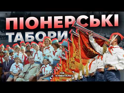Видео: Піонерське літо. Тіньовий бік комуністичного дитинства | The Документаліст