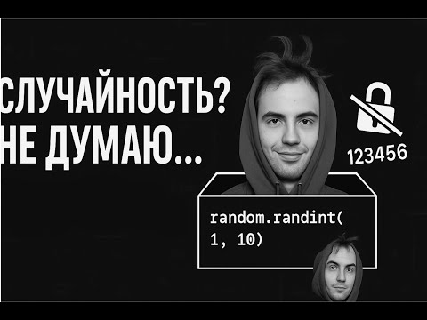 Видео: Как генерировать настоящие случайные числа в Python