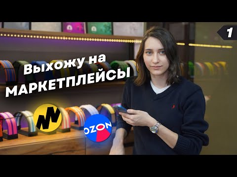 Видео: Что я буду продавать на OZON? Cколько стоит подготовить товары к продаже на Маркетплейсах?