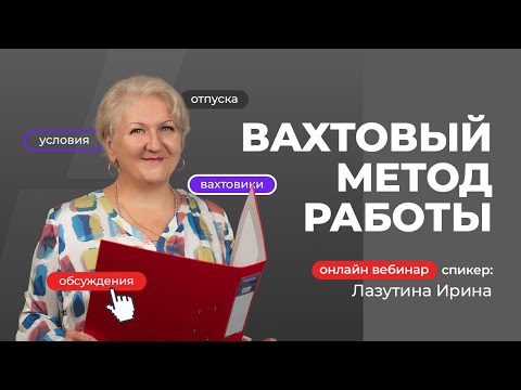 Видео: Вахтовый метод работы | Лазутина Ирина