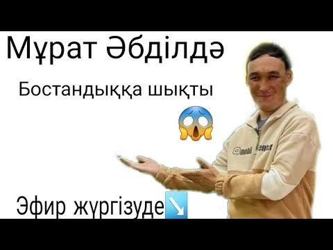 Видео: Мұрат Әбділда бостандықта..Эфир