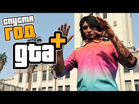 Видео: Подписка GTA+ спустя ГОД в GTA Online