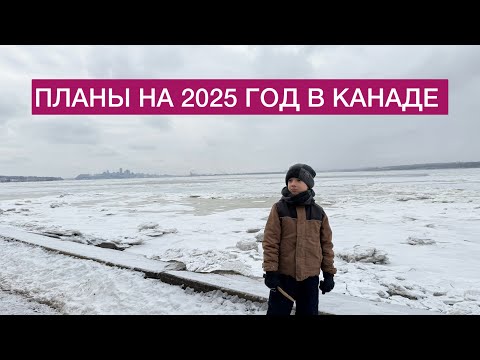 Видео: Итоги года в Канаде и новые планы. Почему сбываются мечты?