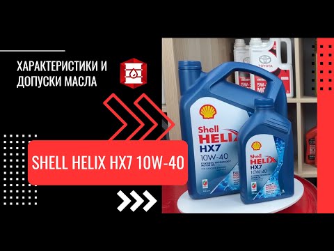Видео: Обзор характеристик Shell Helix HX7 SP 10W-40. Универсальное масло для многих авто? Правда или миф?