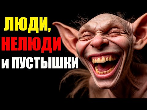 Видео: Люди, Нелюди и пустышки... Кто отравляет людям жизнь и почему?