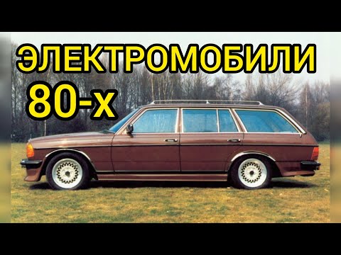 Видео: Какими были электромобили BMW и Mercedes в 80-х годах? Конкуренция с бензиновыми авто?