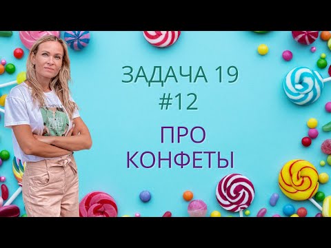 Видео: 18 задача. 12   Про конфеты!