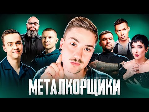 Видео: Русская попса ПОМЕШАЛАСЬ на МЕТАЛКОРЕ