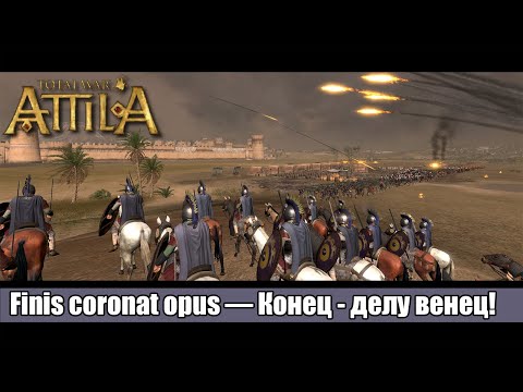 Видео: Total War: ATTILA |  Мод - Fireforged-Empire |  Финал африканской компании [10]