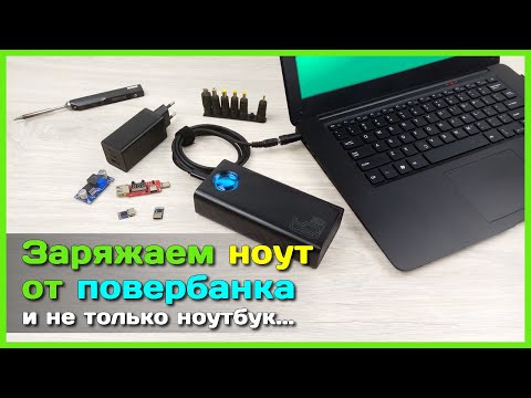 Видео: 📦 Как заряжать ноутбук от повербанка 🔌 - USB зарядник для ЛЮБЫХ гаджетов