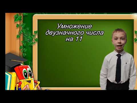 Видео: Умножение на 11, Филатов Виталий, 4В