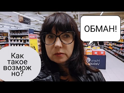 Видео: Латвия.Необъяснимый обман в супермаркете