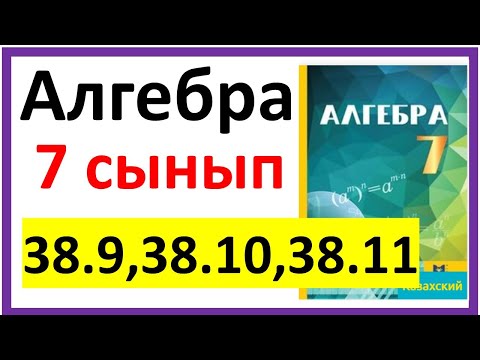 Видео: Алгебра 7 сынып 38.9, 38.10, 38.11 есеп