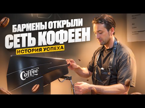 Видео: Как открыть кофейню и НЕ ПОЖАЛЕТЬ?