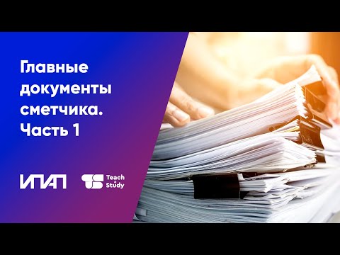 Видео: Главные документы сметчика.  Часть 1