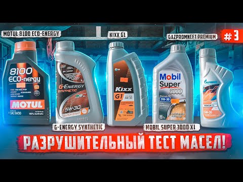 Видео: Большой тест моторных масел - Motul, Mobil, KIXX, Gazpromneft, G- Energy и Volga Oil