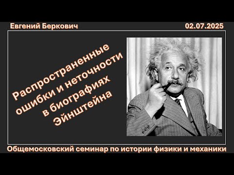 Видео: Распространенные ошибки и неточности в биографиях Эйнштейна