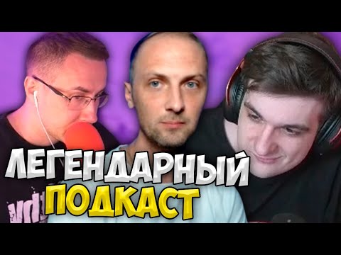 Видео: Зубарев Сделал Легендарный Подкаст у Эвелона (Ликс, Шадоукек, Дина Блин, Скиллзор)