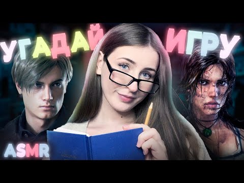 Видео: УГАДАЙ ВИДЕОИГРУ за 5 ПОДСКАЗОК! | ASMR Часть 4