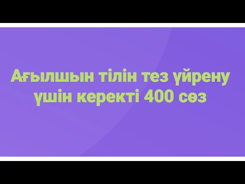 Видео: Ағылшын тілін тез үйрену үшін керекті 400 сөз. 100 көп қолданылатын сөз етістік, сын есім, зат есім