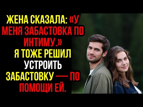 Видео: ЖЕНА сказала  «У меня ЗАБАСТОВКА по ИНТИМУ »Я тоже решил УСТРОИТЬ ЗАБАСТОВКУ — по ПОМОЩИ ей