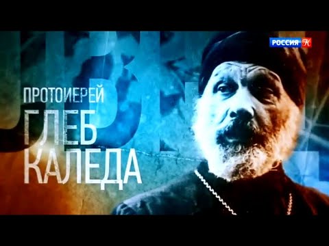 Видео: Проповедники. Протоиерей Глеб Каледа