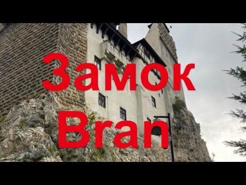 Видео: Замок Дракулы.Bran.Румыния