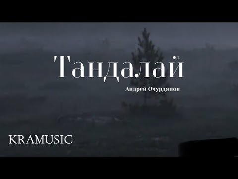 Видео: Андрей Очурдяпов - Таҥдалай (Official Video)