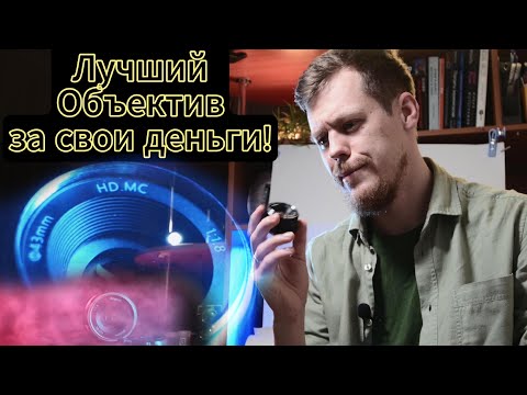 Видео: Этот объектив лучше старого Гелиоса!