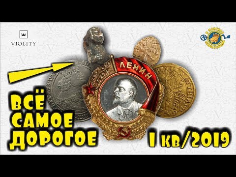 Видео: НЕВЕРОЯТНЫЕ ЦЕНЫ НА АНТИКВАРИАТ!!! САМЫЕ ДОРОГИЕ ПРОДАЖИ АУКЦИОНА ВИОЛИТИ I кв/19