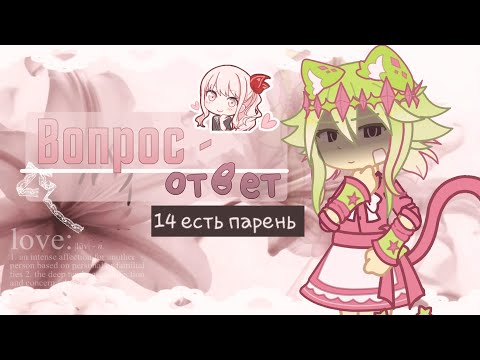 Видео: 🦦•| ВОПРОС - ОТВЕТ СПУСТЯ 6 МЕСЯЦЕВ |•🌷