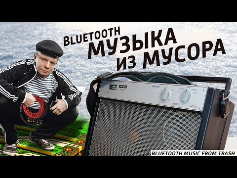 Видео: ✅ Не выкидывай старую электронику. Мощная из мусора Bluetooth колонка.